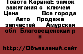 Тойота КаринаЕ замок зажигания с 1ключем › Цена ­ 1 500 - Все города Авто » Продажа запчастей   . Амурская обл.,Благовещенский р-н